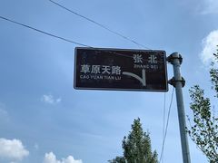 -草原天路(张北县)