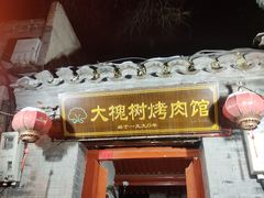 -大槐树烤肉馆