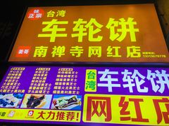-台湾味正点车轮饼可丽饼(南禅寺店)