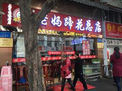 门面-雷祖芳老妈蹄花店