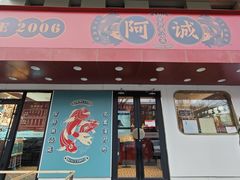 -阿诚市井潮汕菜(金台路店)
