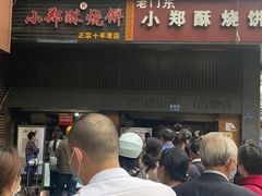门面-朱记小郑酥烧饼(建康路店)