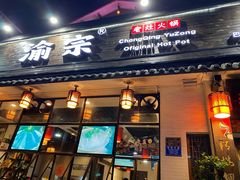 门面-渝宗老灶火锅(巴国城店)