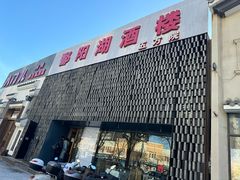 -鄱阳湖·江西小炒·瓦罐煨汤(五道口店)