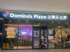 -达美乐比萨(骏壹万邦广场店)