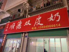 -老周记顺德双皮奶