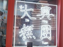 -阮大兴糕团(日月光中心店)