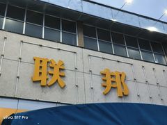 -联邦酒楼