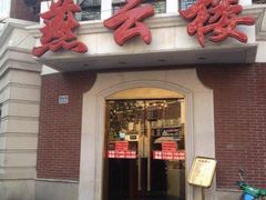 门面-燕云楼(云南路店)