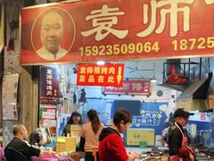 -袁师傅烤肉(弹子石店)