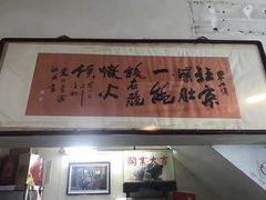 门面-东兴顺爆肚张