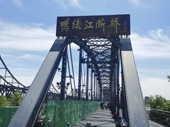 -鸭绿江断桥