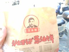 -沪上王记葱油饼(襄阳南路店)