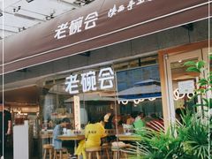 门面-老碗会·陕西手工面(中心书城店)