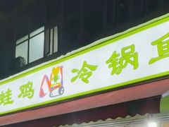 -蛙蛙鸡冷锅鱼(驷马桥店)