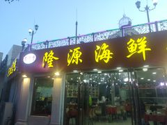 门面-叶存利海鲜大馅饺子(东戴河止锚湾店)