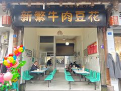 -新繁牛肉豆花(都江堰店)