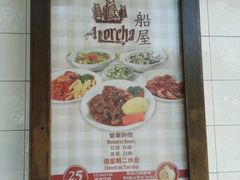 -船屋葡国餐厅