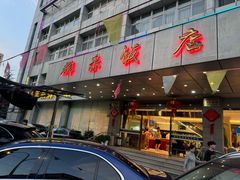 -群乐饭店(滨安路店)