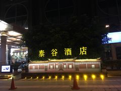 -泰谷酒店·太古码头闽菜自助餐厅