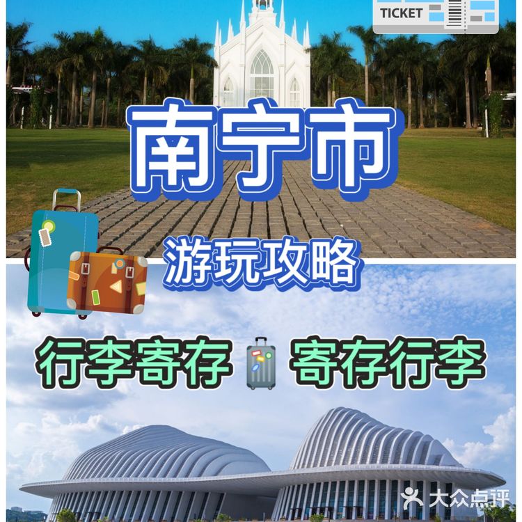 南宁旅行必玩景点游玩攻略推荐[糖果]行李寄存服务[胜利]