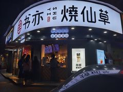 -书亦烧仙草(汽车西站店)