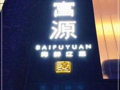 门面-百富源·海鲜辽菜(和平北大街店)