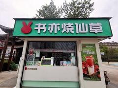 -书亦烧仙草(万达广场美食街店)