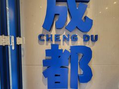 -溪边姑娘·拉丝酸奶水果捞(春熙路店)
