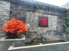 -庭院·冰煮羊·北京涮肉(西单店)