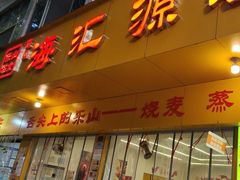 -嘉州海汇源老烧麦店
