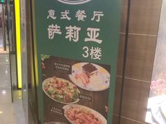 -萨莉亚意式餐厅(黄埔大沙地店)