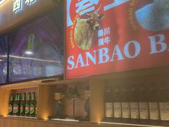 -叁宝烤肉• 西安烧烤(凤城十二路店)