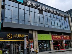 -谐和贝康宠物医院24小时·宠保定点(急重症转诊中心)