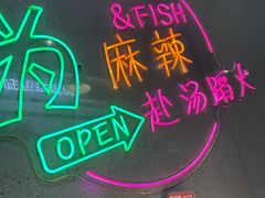 -味之绝美蛙鱼头火锅(松江万达店)