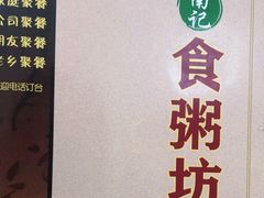 -南记食粥坊·宵夜大排档(岭南分店)