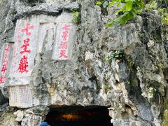 -星湖旅游景区七星岩