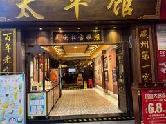 -太平馆西餐厅(北京路店)