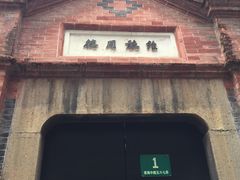 -中国社会主义青年团中央机关旧址纪念馆