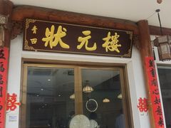 -状元楼(金溪路店)