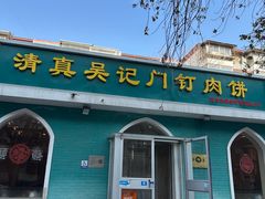 -清真吴记门钉肉饼·喜多利