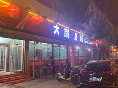 门面-大鹏烧烤(永康街店)