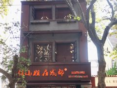 -付小姐在成都(中山公园店)