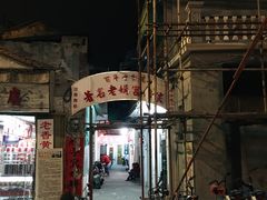 门面-老妈宫粽球