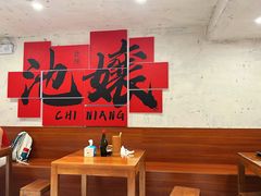 -池嬢拌粉(上海首店)