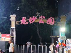 -龙沙公园