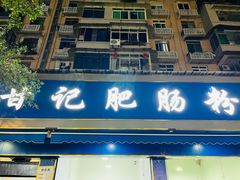 -甘记肥肠粉(马鞍北路店)