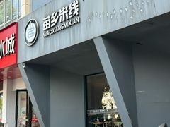 -苗乡米线(建军路店)