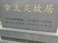 -章太炎故居