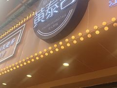 门面-黄泰吉拾味餐厅(江汉路店)